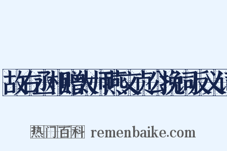 故右丞相赠太师燕文贞公挽词反义词是什么意思的图片